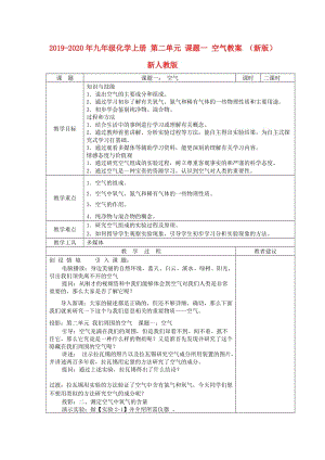 2019-2020年九年級化學(xué)上冊 第二單元 課題一 空氣教案 （新版）新人教版.doc