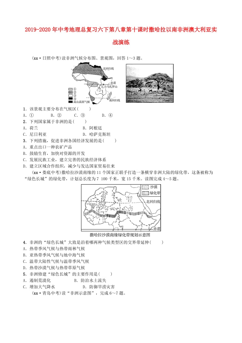 2019-2020年中考地理总复习六下第八章第十课时撒哈拉以南非洲澳大利亚实战演练.doc_第1页