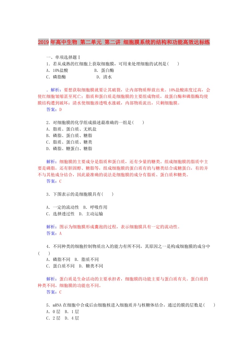 2019年高中生物 第二单元 第二讲 细胞膜系统的结构和功能高效达标练.doc_第1页