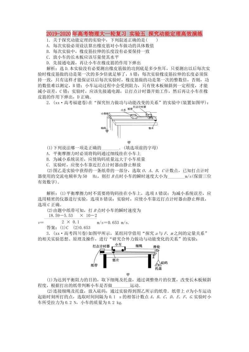 2019-2020年高考物理大一轮复习 实验五 探究动能定理高效演练.doc_第1页