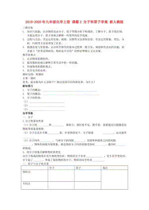 2019-2020年九年級化學上冊 課題2 分子和原子學案 新人教版.doc