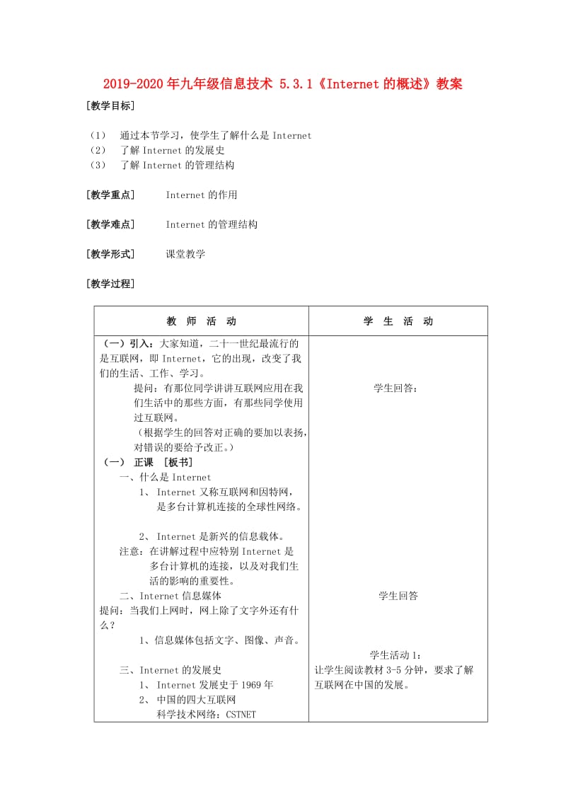 2019-2020年九年级信息技术 5.3.1《Internet的概述》教案.doc_第1页