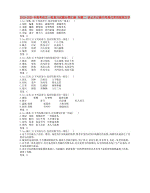 2019-2020年高考語文一輪復(fù)習(xí)試題分類匯編 專題二 識記并正確書寫現(xiàn)代常用規(guī)范漢字.doc