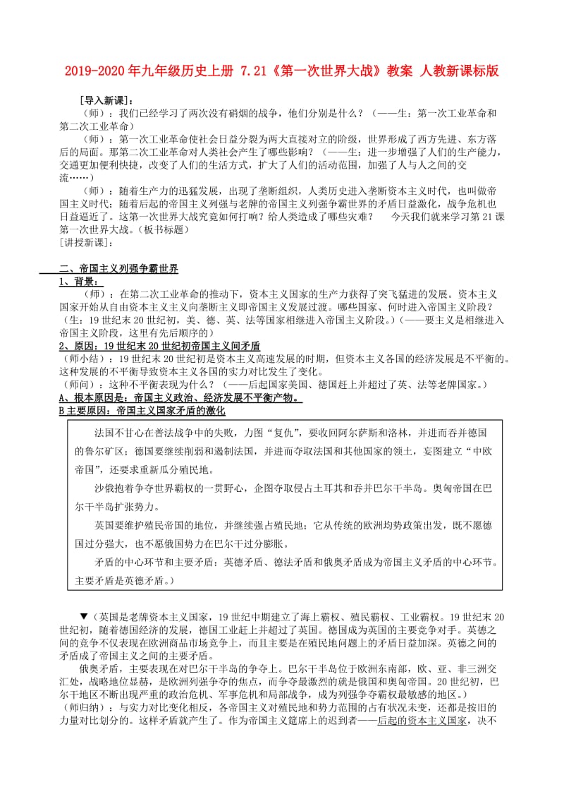 2019-2020年九年级历史上册 7.21《第一次世界大战》教案 人教新课标版.doc_第1页