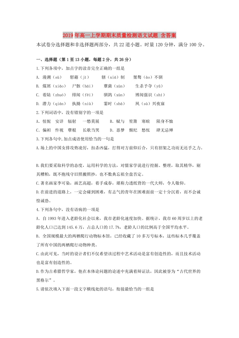 2019年高一上学期期末质量检测语文试题 含答案.doc_第1页