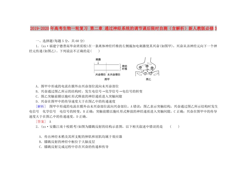 2019-2020年高考生物一轮复习 第二章 通过神经系统的调节课后限时自测（含解析）新人教版必修3.doc_第1页