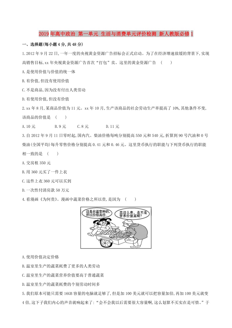 2019年高中政治 第一单元 生活与消费单元评价检测 新人教版必修1.doc_第1页