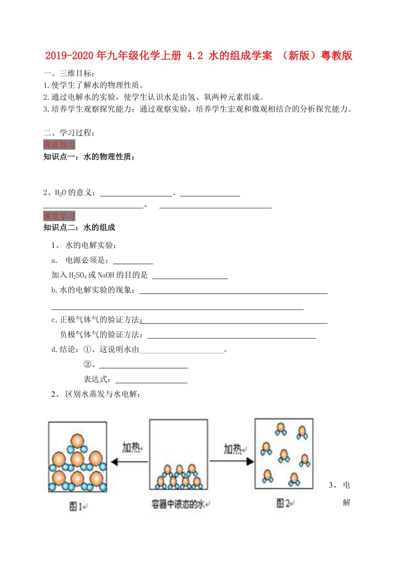 2019-2020年九年级化学上册 4.2 水的组成学案 （新版）粤教版.doc_第1页