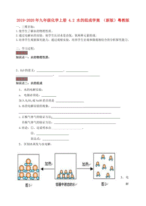 2019-2020年九年級(jí)化學(xué)上冊 4.2 水的組成學(xué)案 （新版）粵教版.doc