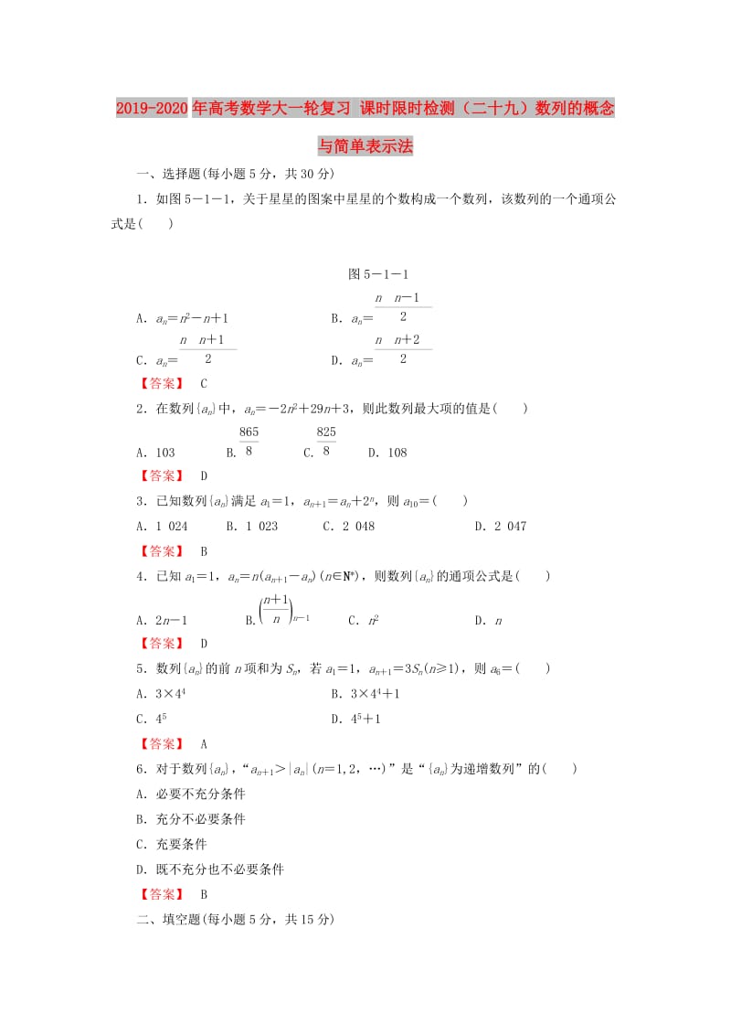 2019-2020年高考数学大一轮复习 课时限时检测（二十九）数列的概念与简单表示法.doc_第1页