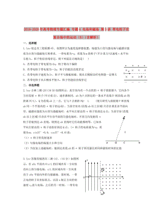 2019-2020年高考物理專題匯編 專題4 電場和磁場 第3講 帶電粒子在復(fù)合場中的運(yùn)動（B）（含解析）.doc