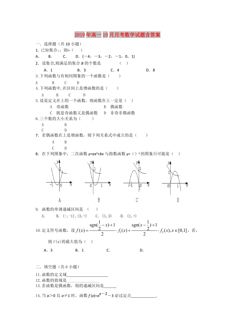 2019年高一10月月考数学试题含答案.doc_第1页