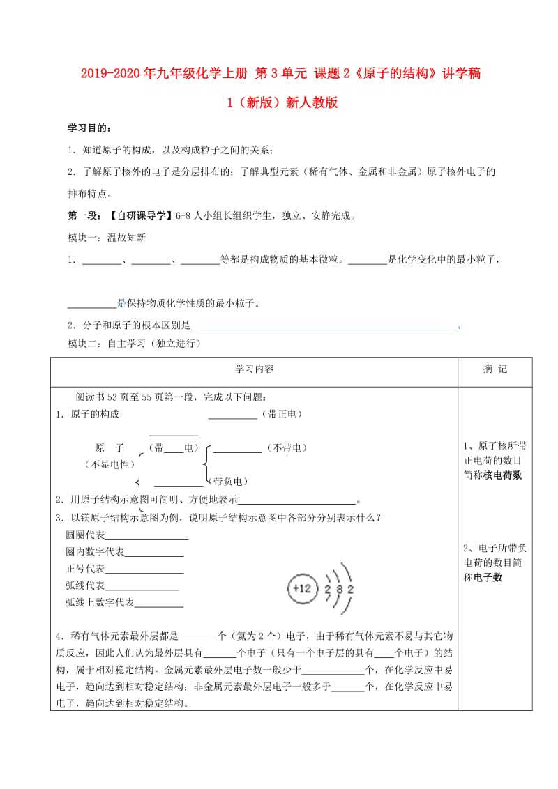 2019-2020年九年级化学上册 第3单元 课题2《原子的结构》讲学稿1（新版）新人教版.doc_第1页