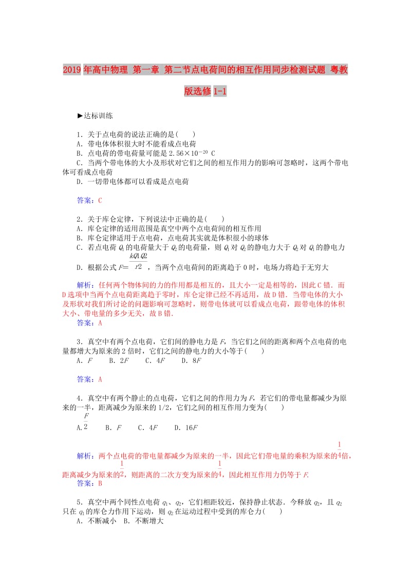 2019年高中物理 第一章 第二节点电荷间的相互作用同步检测试题 粤教版选修1-1.doc_第1页