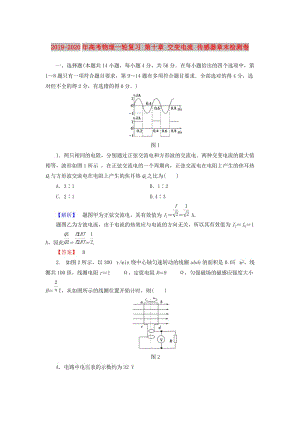 2019-2020年高考物理一輪復(fù)習(xí) 第十章 交變電流 傳感器章末檢測卷.doc