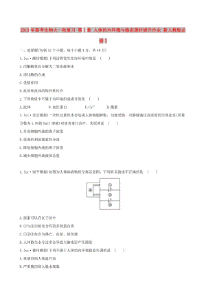 2019年高考生物大一輪復(fù)習(xí) 第1章 人體的內(nèi)環(huán)境與穩(wěn)態(tài)課時(shí)提升作業(yè) 新人教版必修3.doc