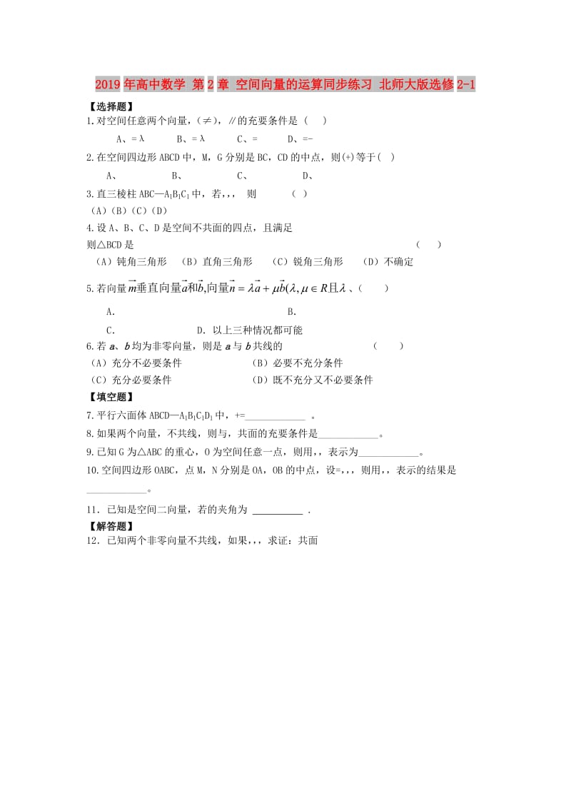 2019年高中数学 第2章 空间向量的运算同步练习 北师大版选修2-1.doc_第1页