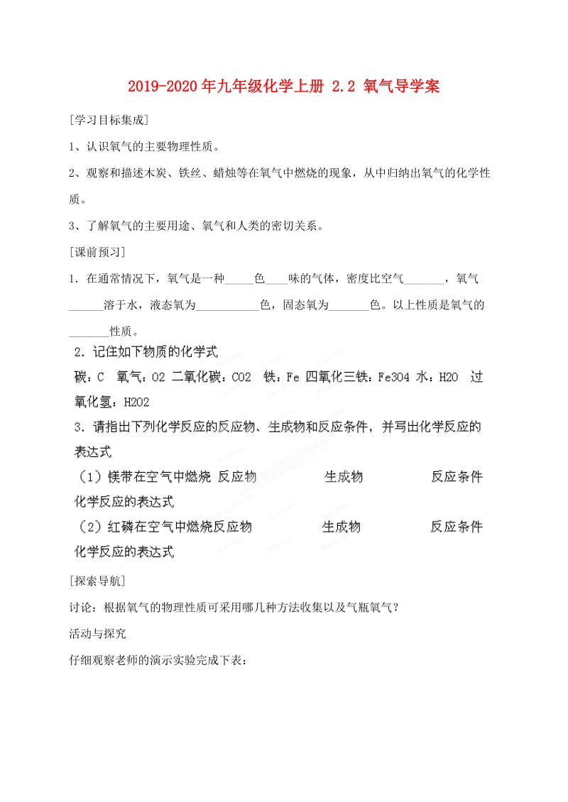 2019-2020年九年级化学上册 2.2 氧气导学案.doc_第1页