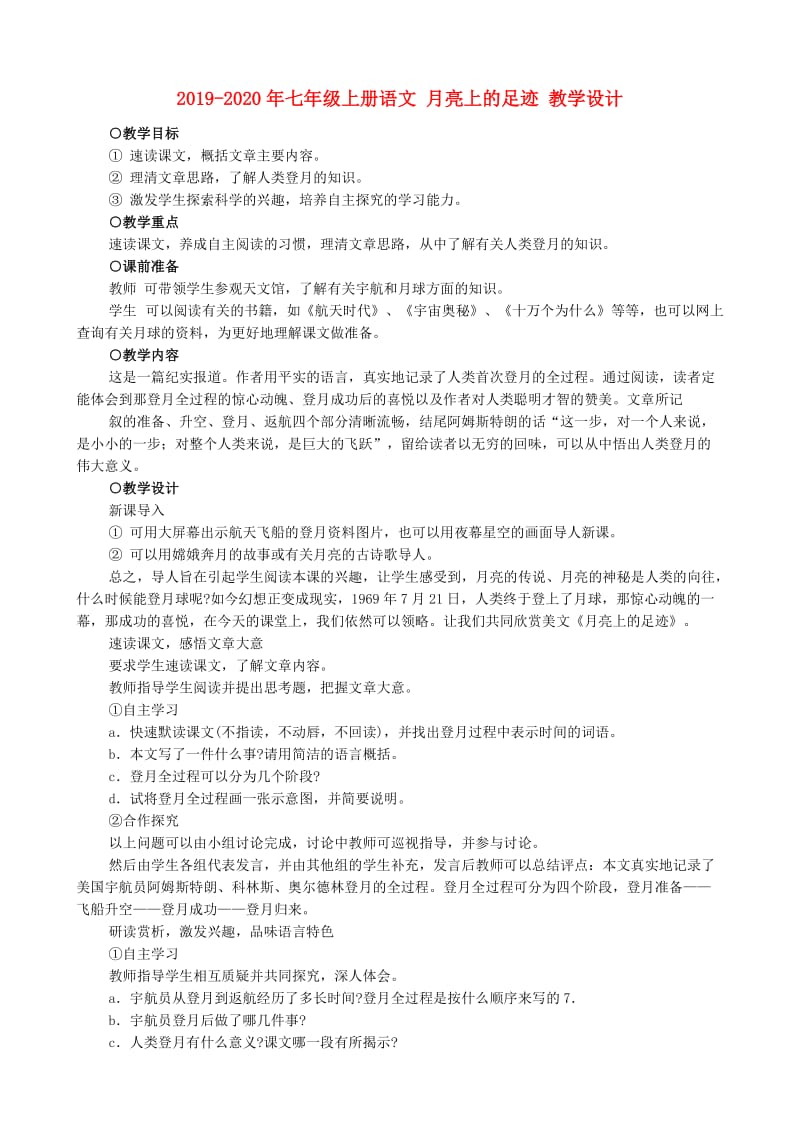 2019-2020年七年级上册语文 月亮上的足迹 教学设计.doc_第1页