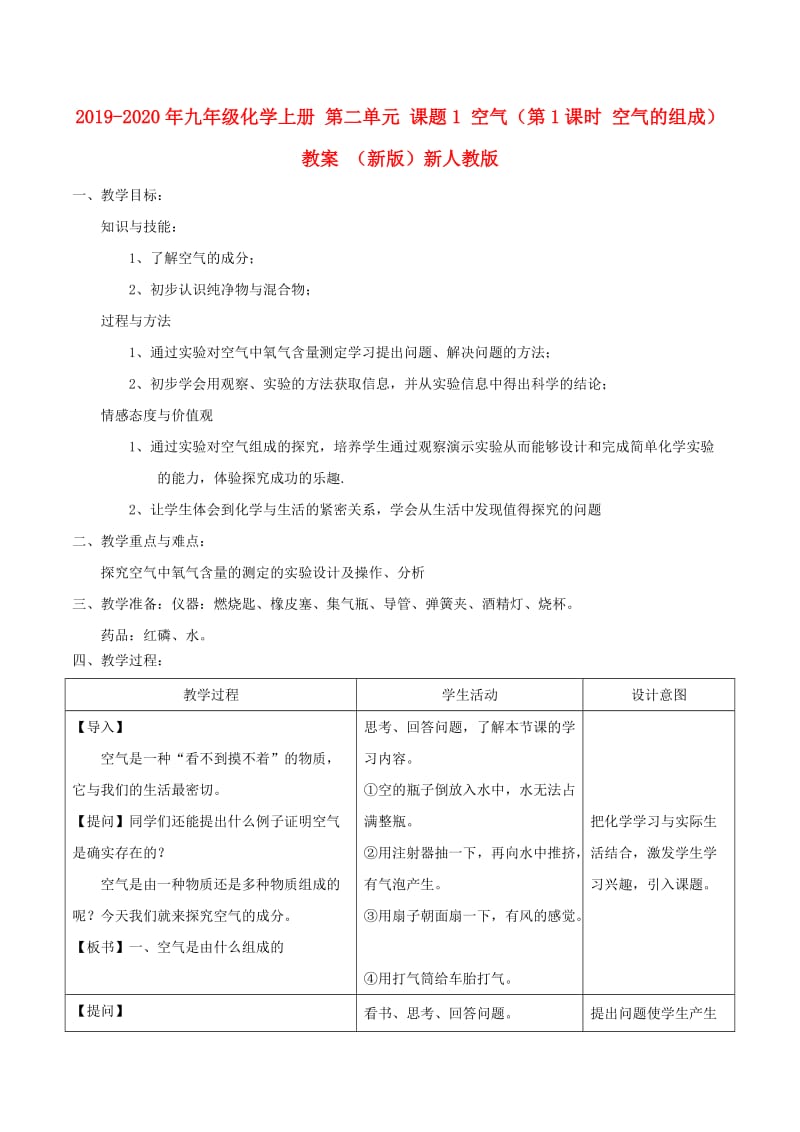 2019-2020年九年级化学上册 第二单元 课题1 空气（第1课时 空气的组成）教案 （新版）新人教版.doc_第1页