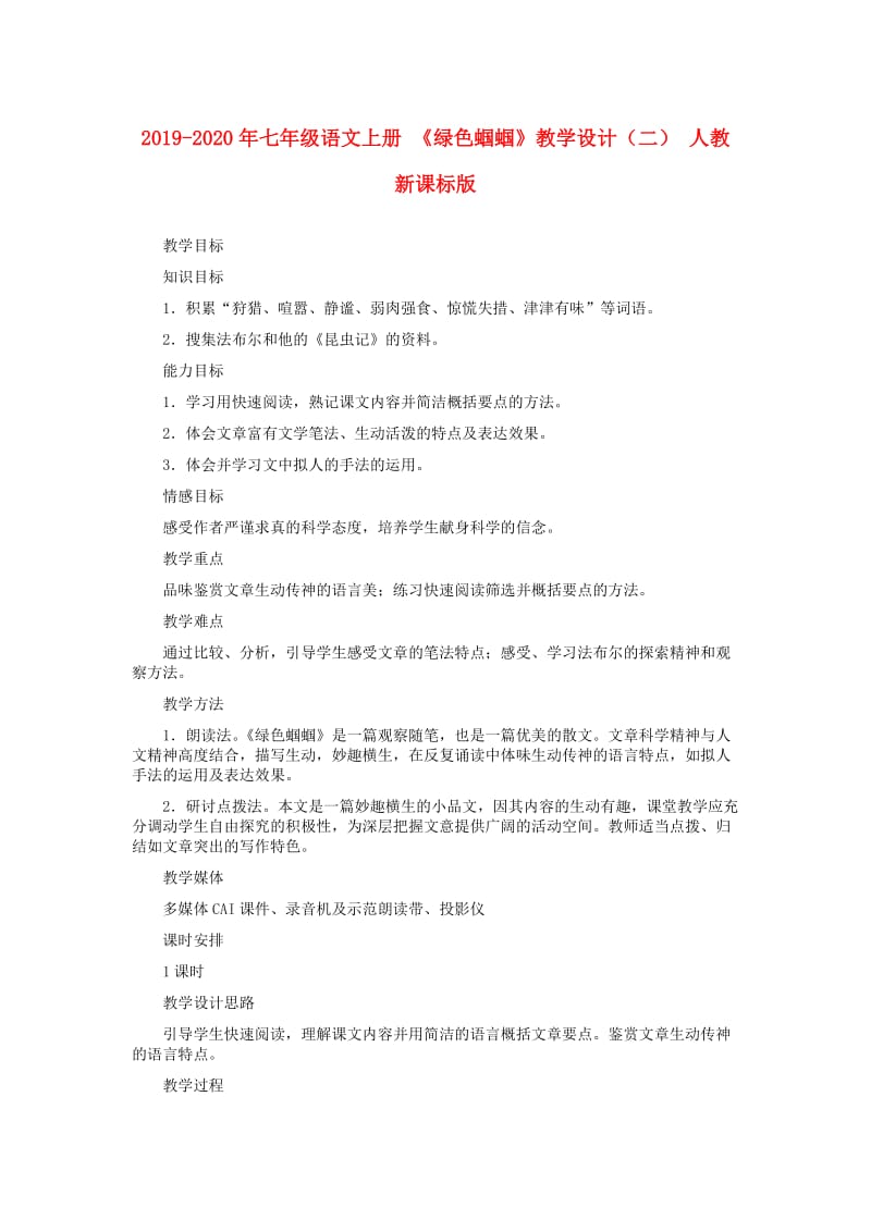 2019-2020年七年级语文上册 《绿色蝈蝈》教学设计（二） 人教新课标版.doc_第1页