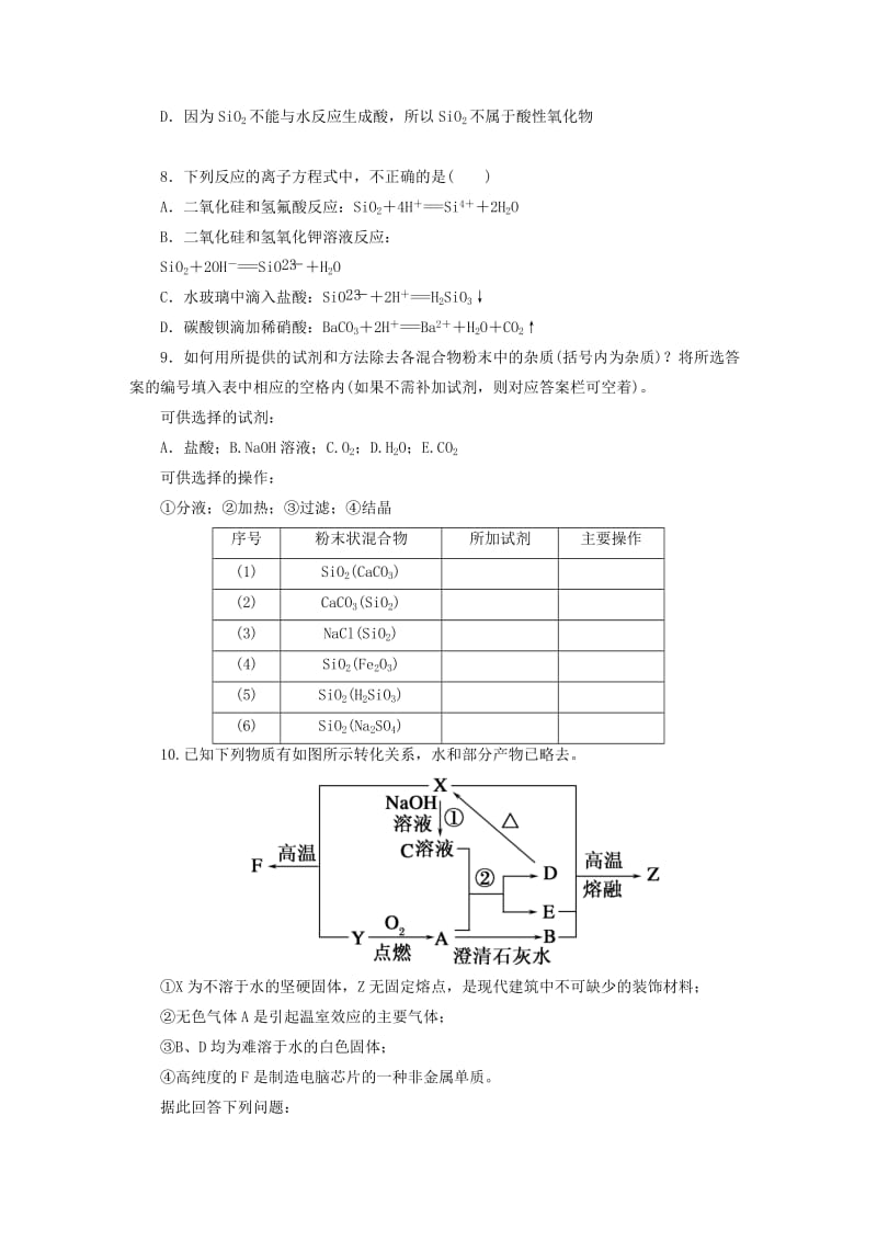 2019年高中化学 4-1-1二氧化硅和硅酸课堂练习 新人教版必修1 .DOC_第2页