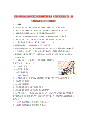 2019-2020年高考物理模擬試題專題匯編 專題1 力與直線運動 第3講 牛頓運動定律（B）（含解析）.doc