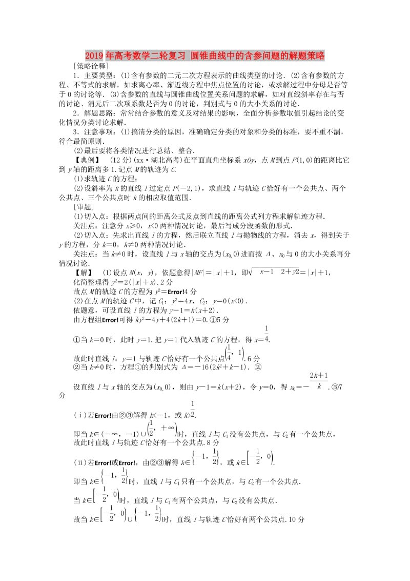 2019年高考数学二轮复习 圆锥曲线中的含参问题的解题策略.doc_第1页