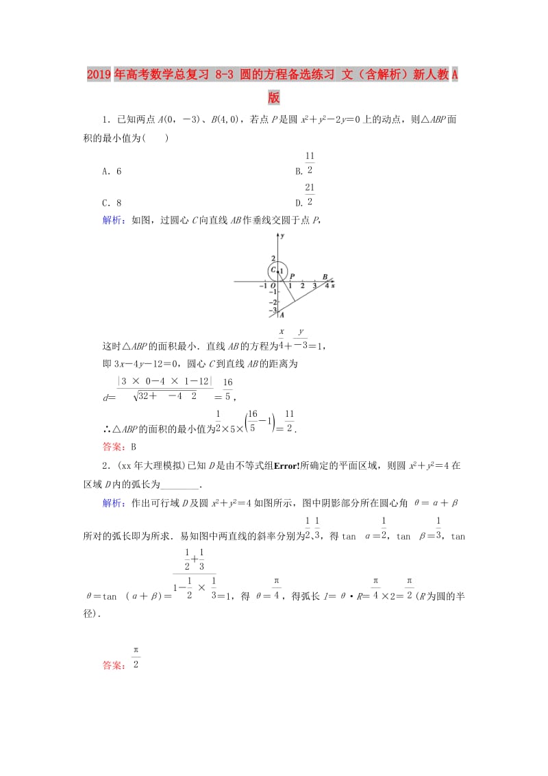 2019年高考数学总复习 8-3 圆的方程备选练习 文（含解析）新人教A版.doc_第1页