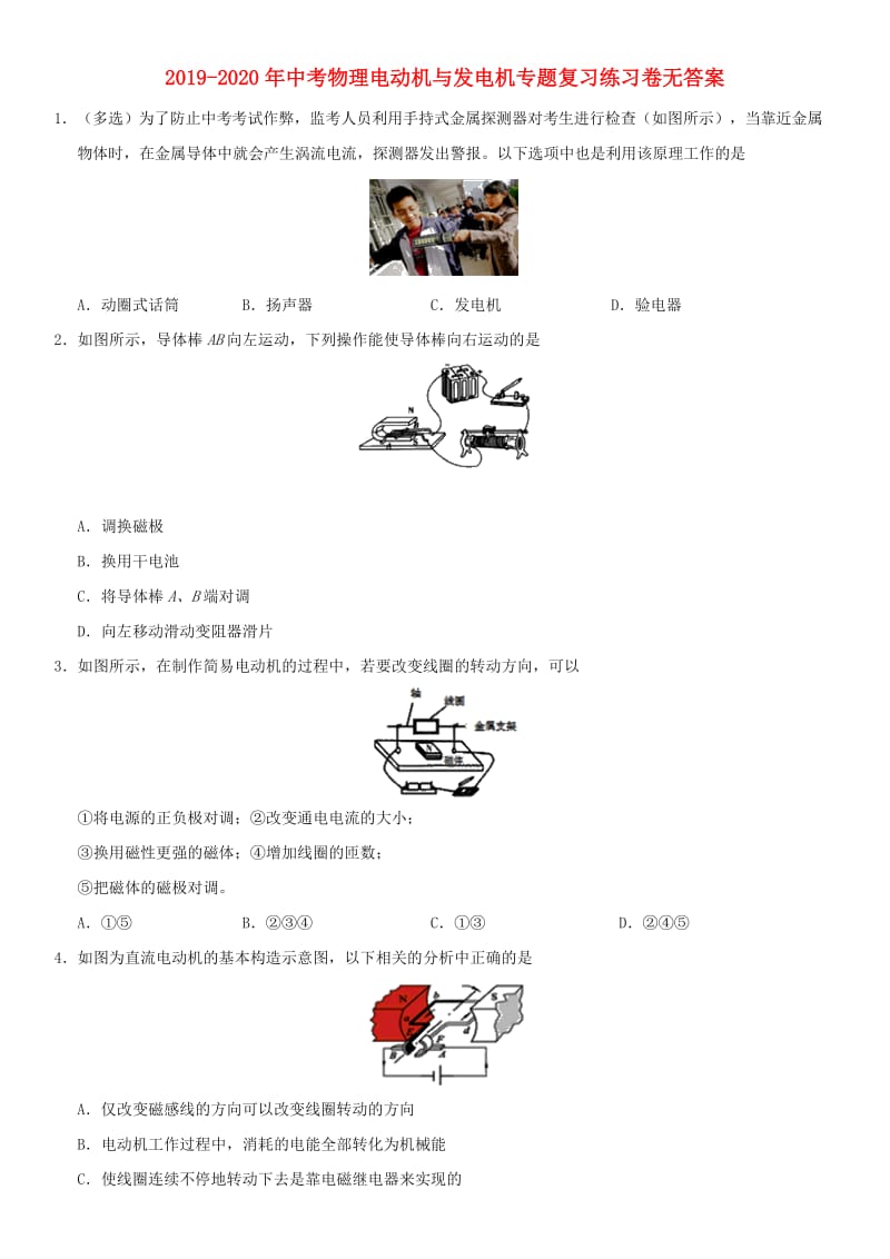 2019-2020年中考物理电动机与发电机专题复习练习卷无答案.doc_第1页