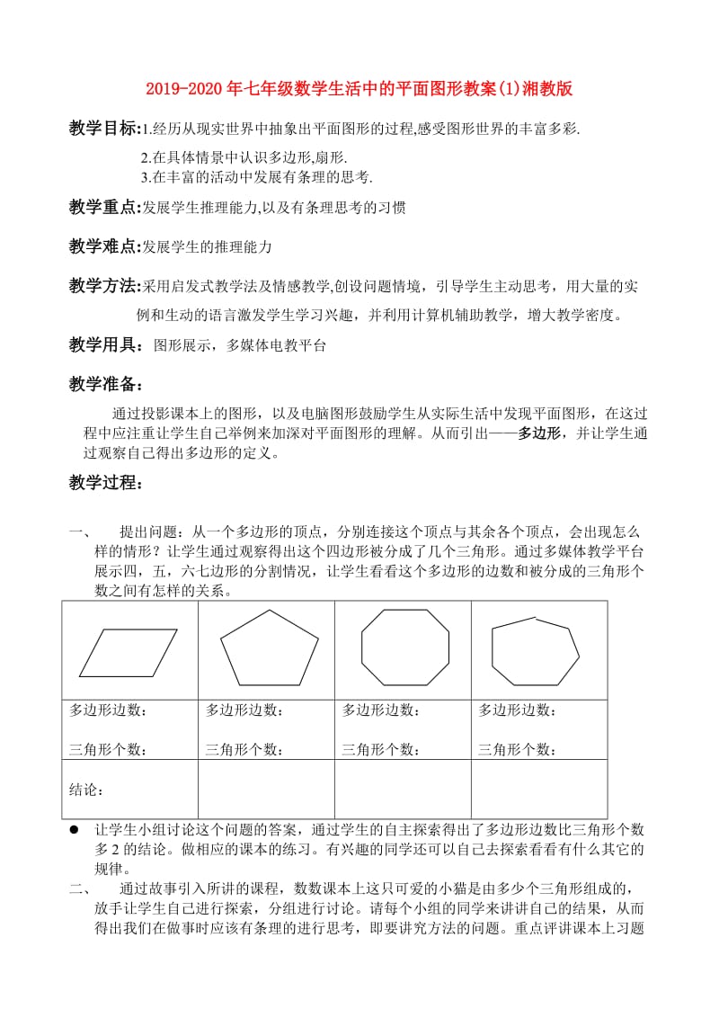 2019-2020年七年级数学生活中的平面图形教案(1)湘教版.doc_第1页