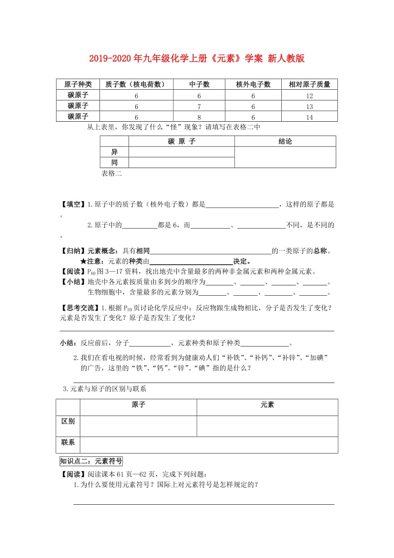 2019-2020年九年级化学上册《元素》学案 新人教版.doc_第1页