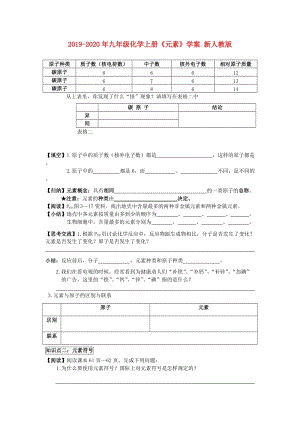 2019-2020年九年級化學上冊《元素》學案 新人教版.doc