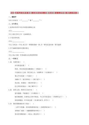 2019年高考語文總復(fù)習(xí) 教材文言知識整合 文言文 游褒禪山記 新人教版必修2.doc