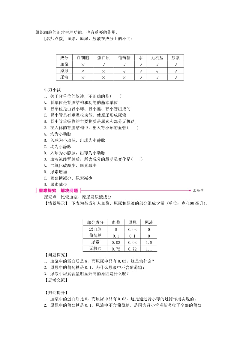 2019-2020年七年级生物下册第四单元第五章人体内废物的排出第2课时尿的形成和排出练习新版新人教版.doc_第2页