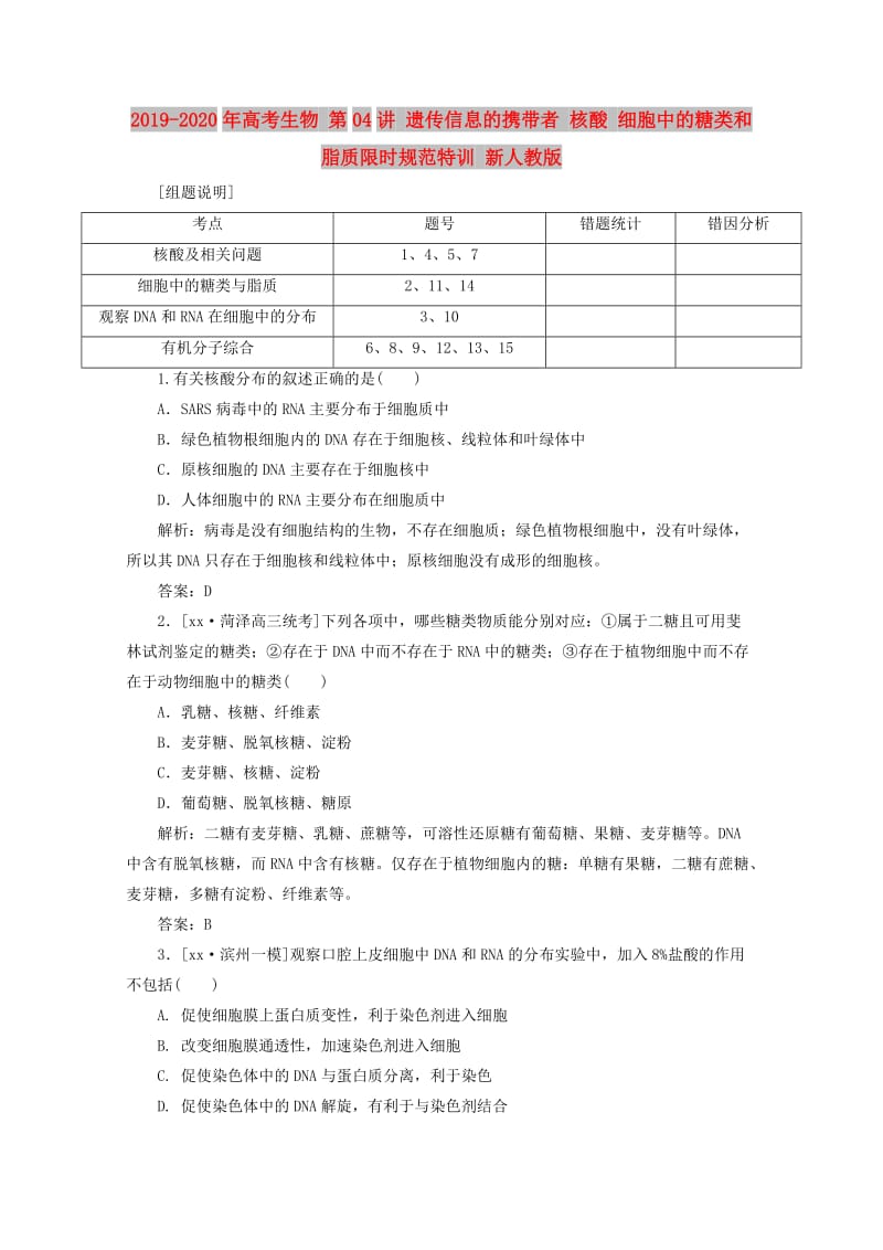 2019-2020年高考生物 第04讲 遗传信息的携带者 核酸 细胞中的糖类和脂质限时规范特训 新人教版.doc_第1页