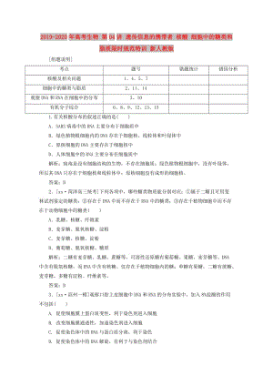 2019-2020年高考生物 第04講 遺傳信息的攜帶者 核酸 細胞中的糖類和脂質(zhì)限時規(guī)范特訓 新人教版.doc