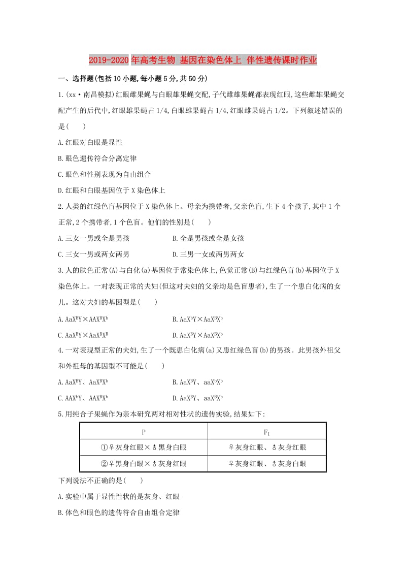 2019-2020年高考生物 基因在染色体上 伴性遗传课时作业.doc_第1页