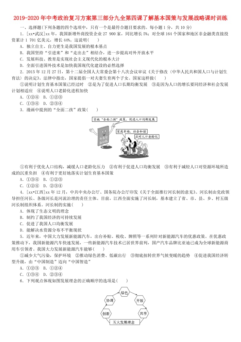 2019-2020年中考政治复习方案第三部分九全第四课了解基本国策与发展战略课时训练.doc_第1页