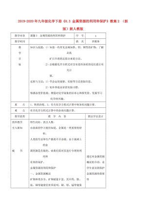 2019-2020年九年級化學(xué)下冊《8.3 金屬資源的利用和保護(hù)》教案2 （新版）新人教版.doc