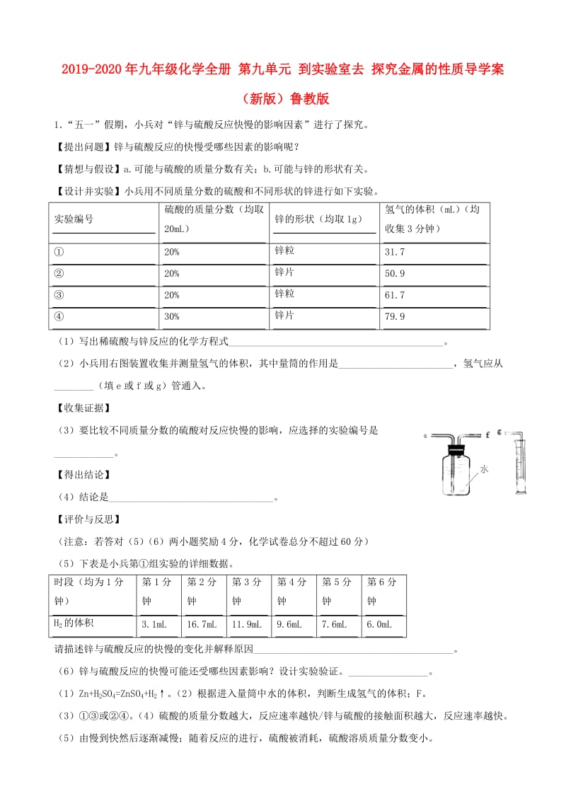 2019-2020年九年级化学全册 第九单元 到实验室去 探究金属的性质导学案 （新版）鲁教版.doc_第1页