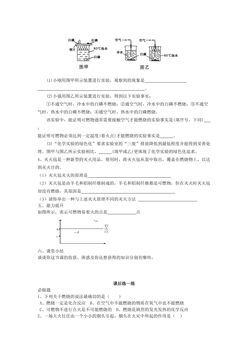 2019-2020年九年级化学上册 第七单元 课题1 燃烧与灭火学案 （新版）新人教版.doc_第3页