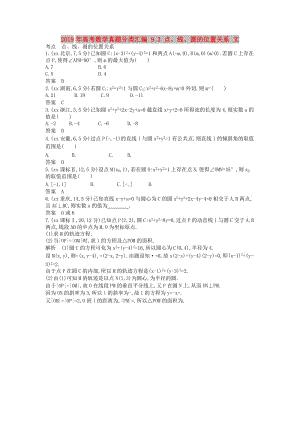 2019年高考數(shù)學(xué)真題分類匯編 9.3 點(diǎn)、線、圓的位置關(guān)系 文.doc