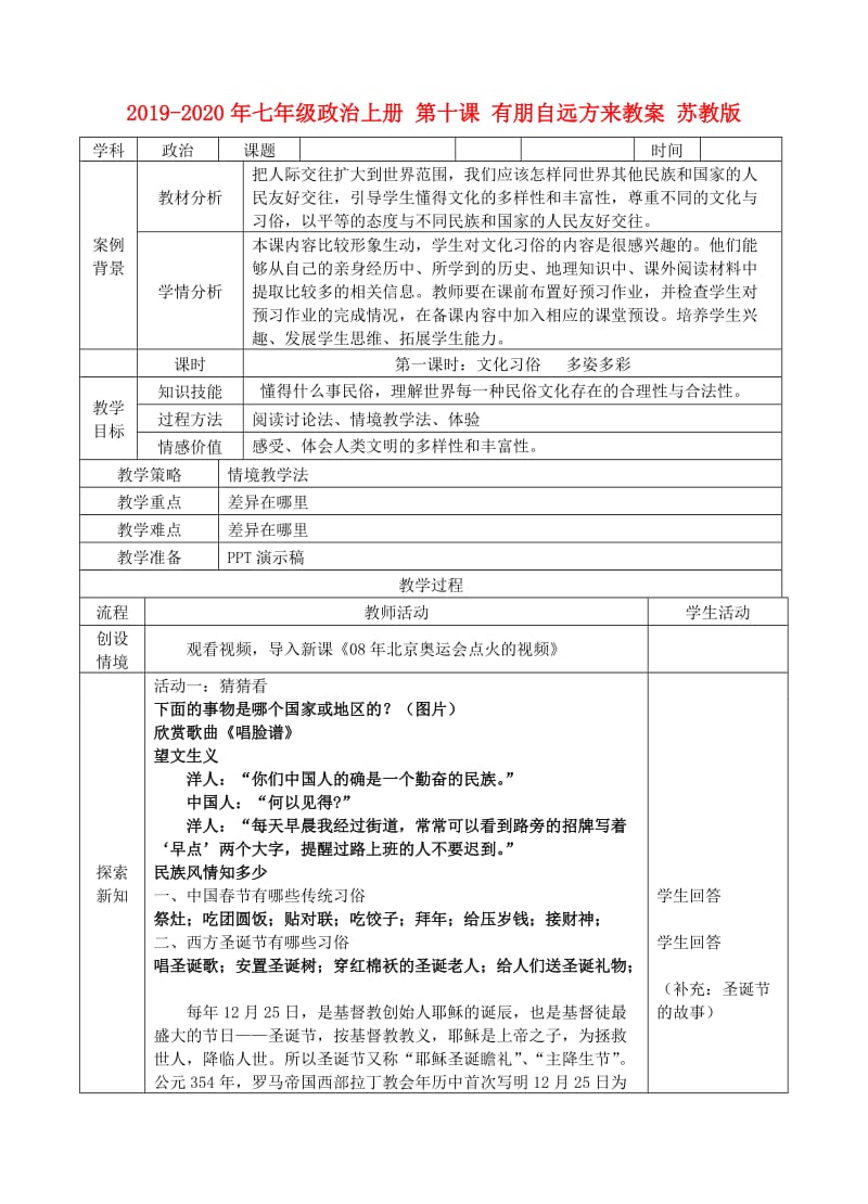 2019-2020年七年级政治上册 第十课 有朋自远方来教案 苏教版.doc_第1页