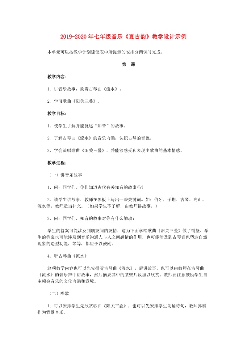 2019-2020年七年级音乐《夏古韵》教学设计示例.doc_第1页