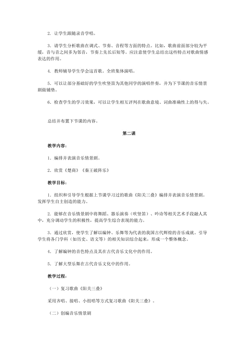 2019-2020年七年级音乐《夏古韵》教学设计示例.doc_第2页