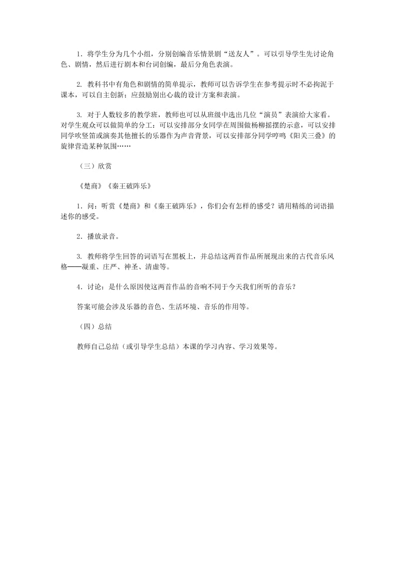 2019-2020年七年级音乐《夏古韵》教学设计示例.doc_第3页