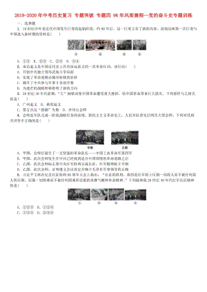 2019-2020年中考?xì)v史復(fù)習(xí) 專題突破 專題四 96年風(fēng)雨兼程—黨的奮斗史專題訓(xùn)練.doc