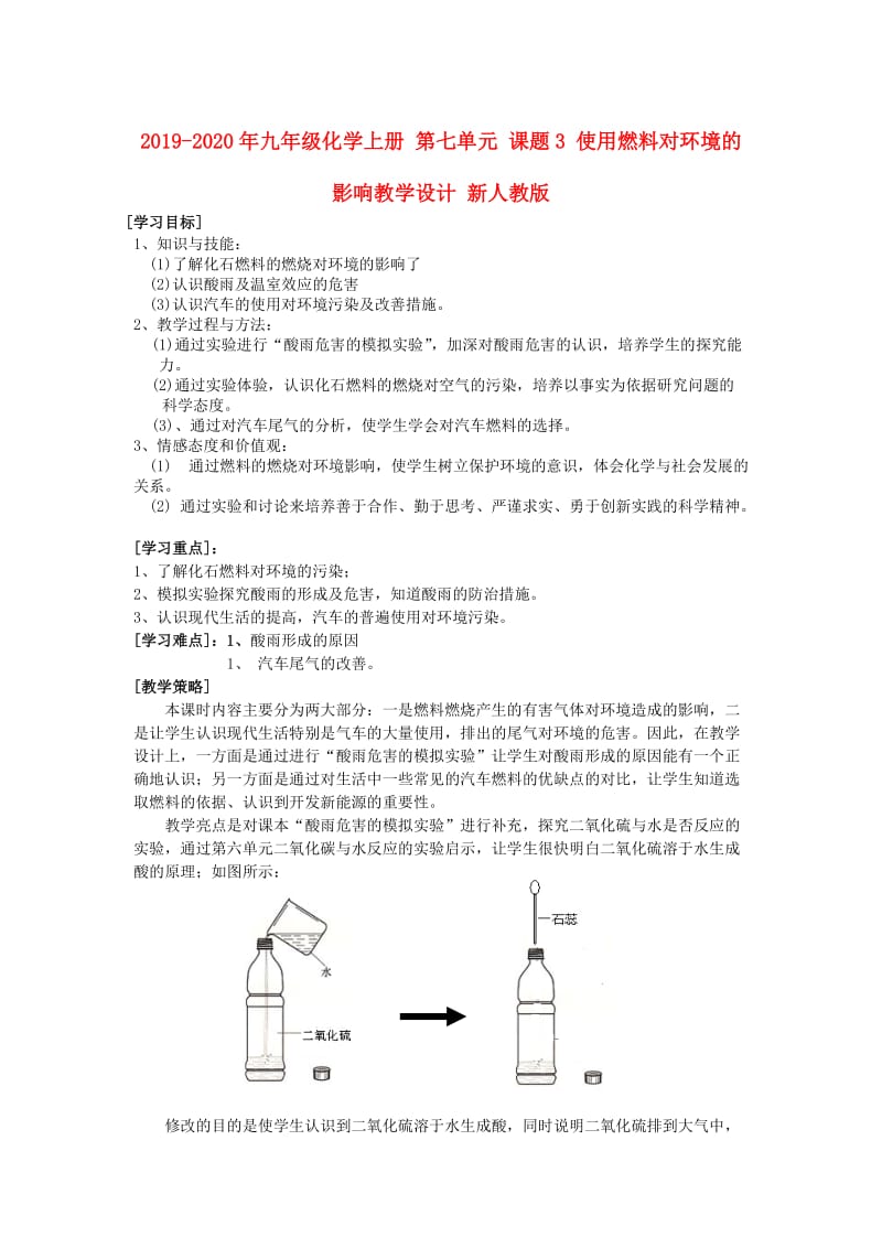 2019-2020年九年级化学上册 第七单元 课题3 使用燃料对环境的影响教学设计 新人教版.doc_第1页