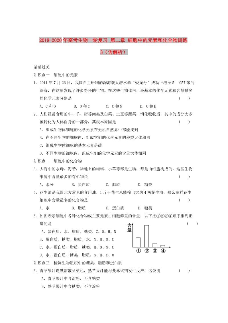 2019-2020年高考生物一轮复习 第二章 细胞中的元素和化合物训练3（含解析）.doc_第1页